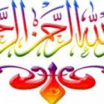 سر بسم الله الرحمن الرحيم android application logo